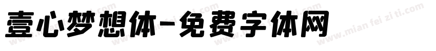 壹心梦想体字体转换