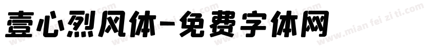 壹心烈风体字体转换