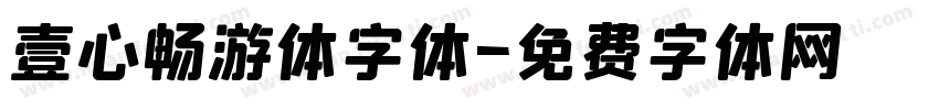 壹心畅游体字体字体转换