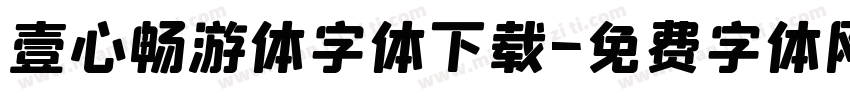 壹心畅游体字体下载字体转换