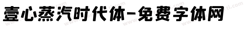 壹心蒸汽时代体字体转换