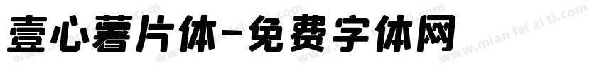 壹心薯片体字体转换