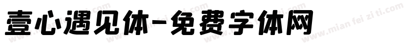 壹心遇见体字体转换