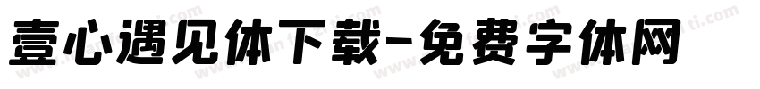 壹心遇见体下载字体转换