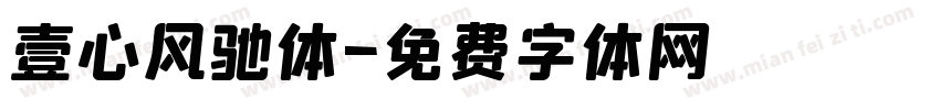 壹心风驰体字体转换