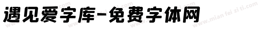 遇见爱字库字体转换