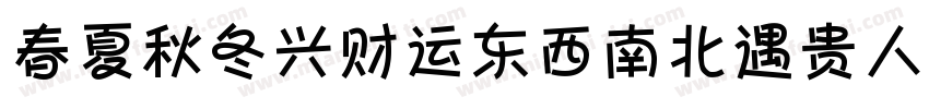 春夏秋冬兴财运东西南北遇贵人字体转换