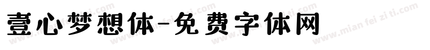 壹心梦想体字体转换