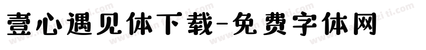 壹心遇见体下载字体转换