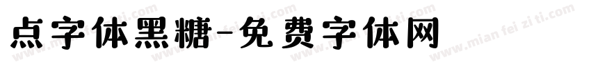 点字体黑糖字体转换