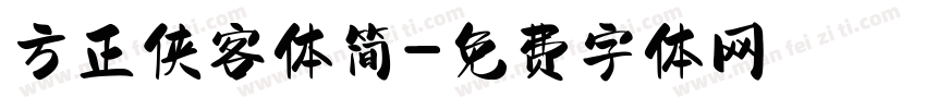 方正侠客体简字体转换