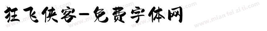 狂飞侠客字体转换