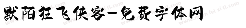 默陌狂飞侠客字体转换