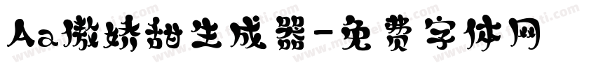 Aa傲娇甜生成器字体转换