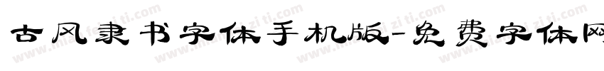 古风隶书字体手机版字体转换