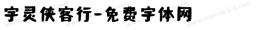 字灵侠客行字体转换