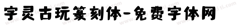 字灵古玩篆刻体字体转换