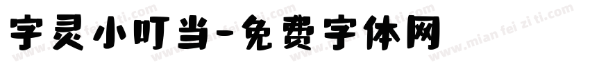 字灵小叮当字体转换