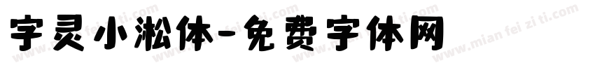 字灵小淞体字体转换