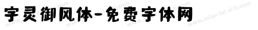 字灵御风体字体转换