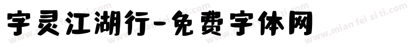 字灵江湖行字体转换