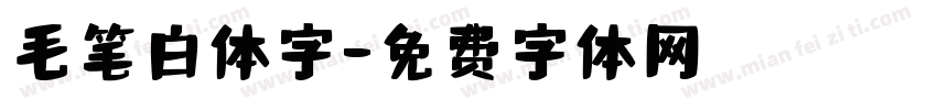 毛笔白体字字体转换