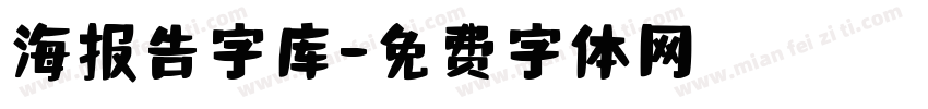 海报告字库字体转换