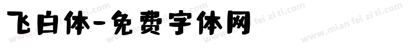 飞白体字体转换