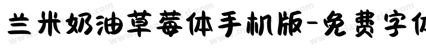 兰米奶油草莓体手机版字体转换