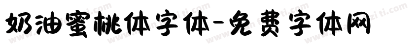 奶油蜜桃体字体字体转换