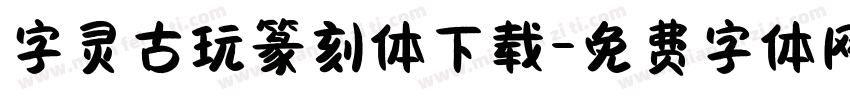 字灵古玩篆刻体下载字体转换