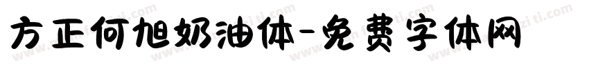 方正何旭奶油体字体转换