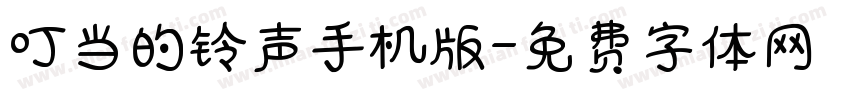 叮当的铃声手机版字体转换