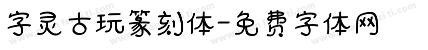 字灵古玩篆刻体字体转换