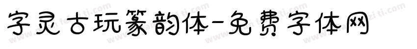 字灵古玩篆韵体字体转换