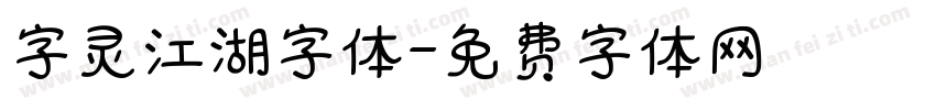 字灵江湖字体字体转换