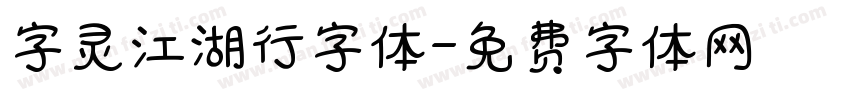 字灵江湖行字体字体转换