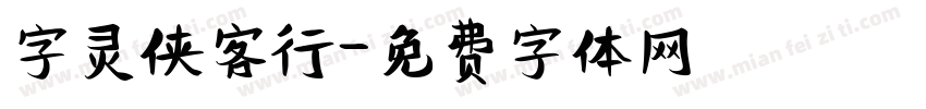 字灵侠客行字体转换