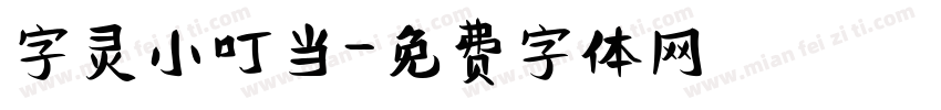 字灵小叮当字体转换