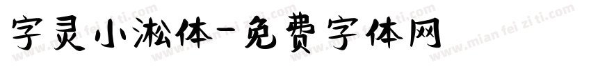 字灵小淞体字体转换