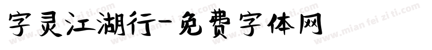 字灵江湖行字体转换