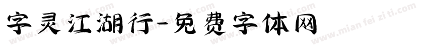 字灵江湖行字体转换