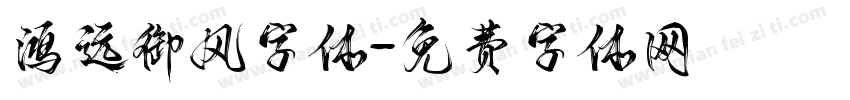 鸿远御风字体字体转换