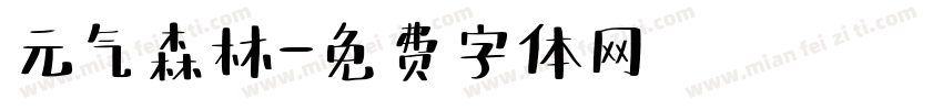 元气森林字体转换