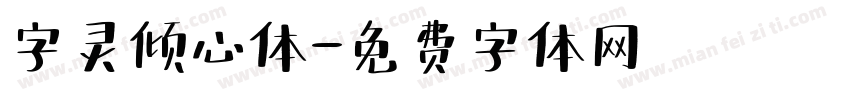 字灵倾心体字体转换