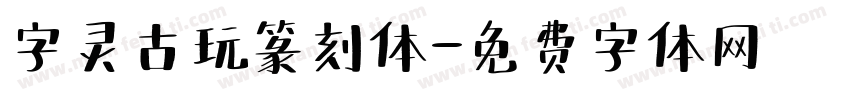 字灵古玩篆刻体字体转换