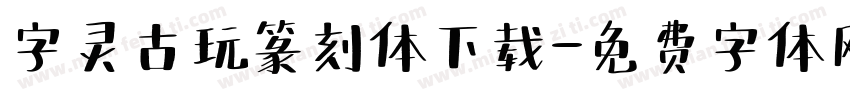 字灵古玩篆刻体下载字体转换