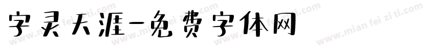 字灵天涯字体转换