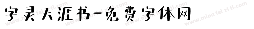 字灵天涯书字体转换