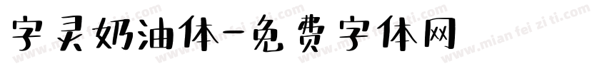 字灵奶油体字体转换